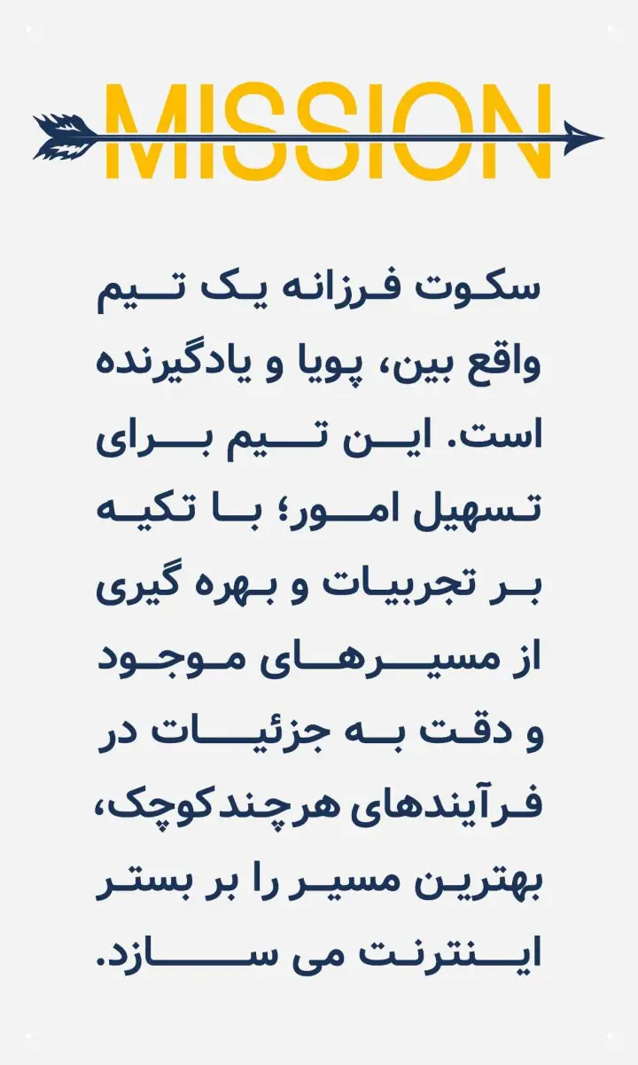 ماموریت سکوت فرزانه